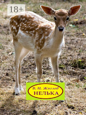 cover image of Нелька. Рассказы о природе